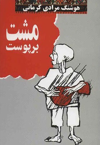 مشت بر پوست